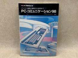 PC-コミュニケーション98　パソコン通信の基礎から応用まで