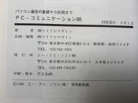 PC-コミュニケーション98　パソコン通信の基礎から応用まで