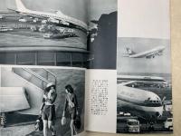 旅客機の世界　航空情報　1972