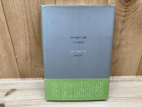 ぼくが狼だった頃　さかさま童話史　寺山修司/初版・帯有り
