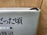 ぼくが狼だった頃　さかさま童話史　寺山修司/初版・帯有り