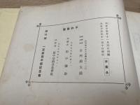 一茶翁百年祭記念集　大正15年