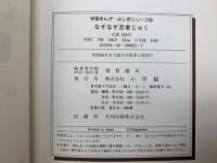 なぞなぞ忍者じゅく　学習まんが・ふしぎシリーズ　55