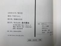 がらくた楽団　創作児童文学10