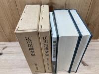 江川坦庵全集  【本巻+別巻】の2冊+江川坦庵の砲術