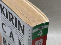 JNR編集　時刻表　1987/4月