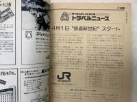 JNR編集　時刻表　1987/4月
