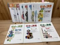 社会と調査 不揃い15冊(創刊～20号内）