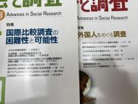社会と調査 不揃い15冊(創刊～20号内）