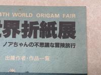 第4回　世界折紙展　テーマ　ノアちゃんの不思議な冒険旅行