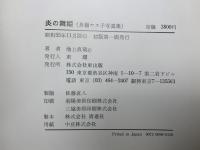 炎の舞姫　長嶺ヤス子写真集