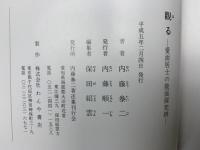 觀(み)る 愛面居士の能面探究辨