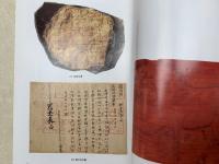 木簡　古代からのメッセージ