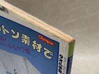 タオル手芸　やさしく作れて楽しい