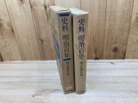 史料　明治百年／朝日新聞社