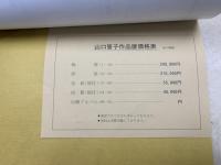 山口誓子作品展