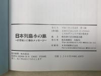 日本列島　水の旅　21世紀人に贈るメッセージ