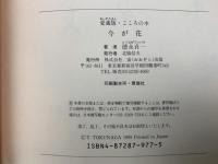 今が花　愛蔵版・こころの本