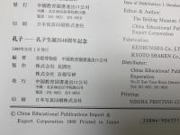 孔子 孔子生誕２５４０周年記念
