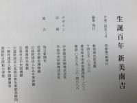 生誕百年新美南吉