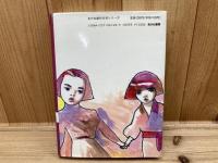 かごめかごめかごめがまわる (あかね創作文学シリーズ)/宇野 亜喜良謹呈署名イラスト入り