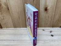 かごめかごめかごめがまわる (あかね創作文学シリーズ)/宇野 亜喜良謹呈署名イラスト入り