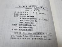 かごめかごめかごめがまわる (あかね創作文学シリーズ)/宇野 亜喜良謹呈署名イラスト入り