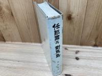 任那国と対馬島 李炳銑 亜細亜文化社/韓文