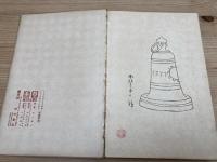 草画　竹久夢二著　大正3年初版