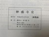廣長山　妙盛寺史写真集