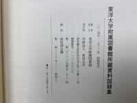 東洋大学附属図書館所蔵資料図録集