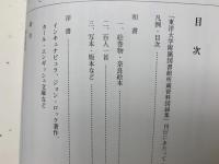 東洋大学附属図書館所蔵資料図録集