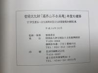 登録文化財「遍界山不去庵」本堂の建築