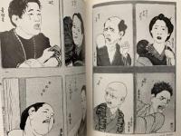 小林清親　諷刺漫画　双書　美術の泉54