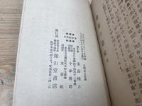 挿花の趣味　遠山椿吉/大正3年