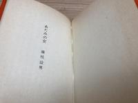 あたみの女　藤枝益男/市川智之　かながわ豆本第13集