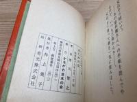 あたみの女　藤枝益男/市川智之　かながわ豆本第13集