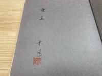俳木彫刻写真集　石原無風