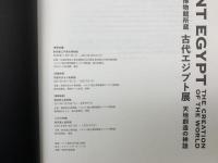古代エジプト展　天地創造の神話 国立ベルリン・エジプト博物館所蔵