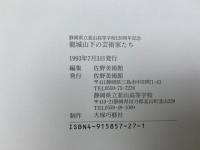 龍城山下の芸術家たち　静岡県立韮山高等学校120周年記念