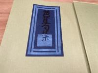 型そめ書票集　6　芭蕉句　／村上戸久　著者署名　限定30部