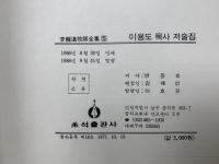 李龍道牧師全集5　李龍道牧師著述集