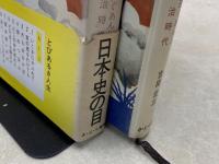 とびあるき人生　天田ぐあんと明治時代　日本史の目27