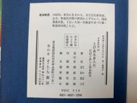 とびあるき人生　天田ぐあんと明治時代　日本史の目27