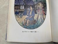 とびあるき人生　天田ぐあんと明治時代　日本史の目27