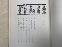 とびあるき人生　天田ぐあんと明治時代　日本史の目27