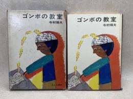 ゴンボの教室　創作児童文学選13
