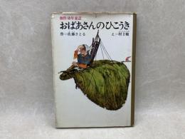 おばあさんのひこうき　創作幼年童話