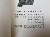 おばあさんのひこうき　創作幼年童話