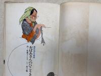 おばあさんのひこうき　創作幼年童話